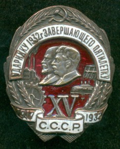 Ударнику 1932-го года - завершающего пятилетку №037864.