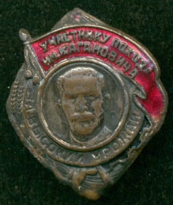 Участнику похода им. Кагановича "За высокий урожай".