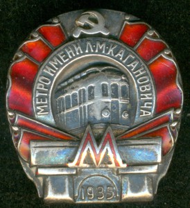 Метро им. Л.М. Кагановича: 1935-й год, №13209.