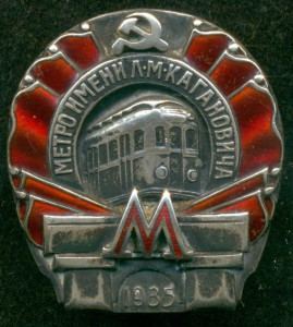 Метро им. Л.М. Кагановича: 1935-й год, №13209.