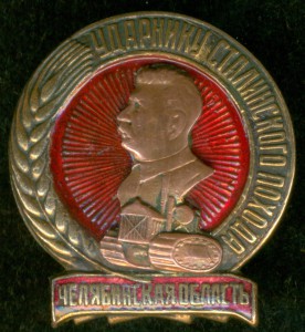 Ударнику Сталинского похода - Челябинская область.