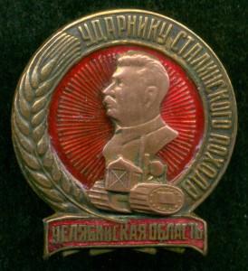 Ударнику Сталинского похода - Челябинская область.