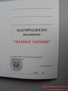 Медаль Патріот України + посвідчення до відзнаки (пустое, не
