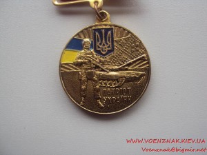 Медаль Патріот України + посвідчення до відзнаки (пустое, не