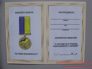 Юбилейная медаль 20 років незалежності + удостоверение (пуст