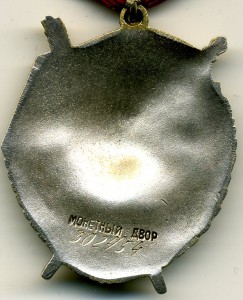 Боевого красного знамени № 302454. Красивый