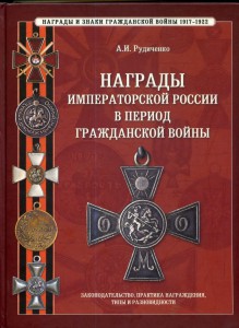 Рудиченко А.И.Награды Импер. России в период Гражданск. Войн