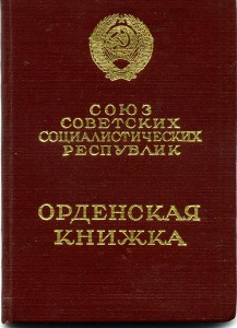 Знак почета №247716