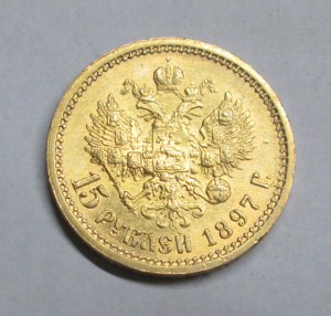 15 рублей 1897 г.