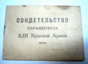 Свидетельство парашютиста вдв Красной армии.