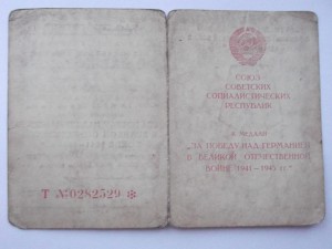 удост. к мед. вов подп.ЗАХАРОВ