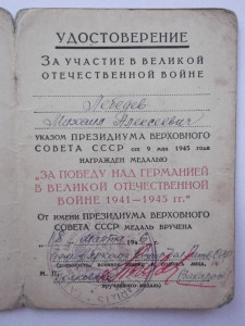 удост. к мед. вов подп.ЗАХАРОВ