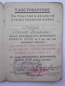 удост. к мед. вов подп.ЗАХАРОВ