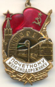 Почётному железнодорожнику: подвес, №112013. ПРОБНЫЙ ТИП.