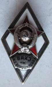 ВАХЗ им. К.Е. Ворошилова.