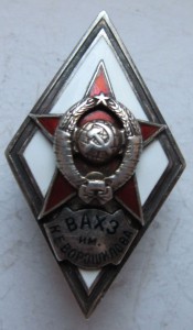 ВАХЗ им. К.Е. Ворошилова.