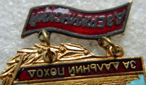 За дальний поход Дзержинский