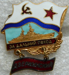 За дальний поход Дзержинский