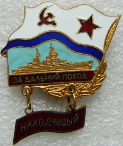 За дальний поход НАХОДЧИВЫЙ