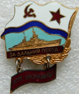 За дальний поход КМ УКРАИНЫ