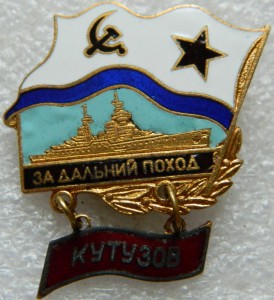 За дальний поход КУТУЗОВ