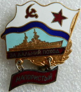 За дальний поход НАПОРИСТЫЙ