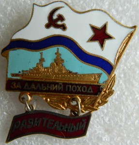 За дальний поход РАЗИТЕЛЬНЫЙ