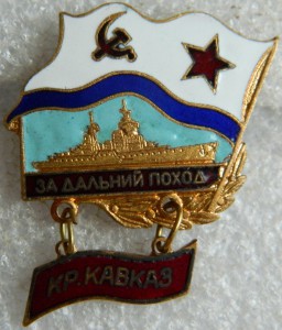 За дальний поход КР КАВКАЗ