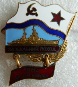 За дальний поход ВМА им С.М.Кирова