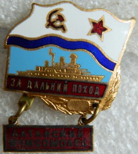За дальний поход АЛТАЙСКИЙ КОМСОМОЛЕЦ