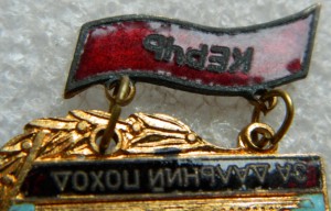 За дальний поход КЕРЧЬ