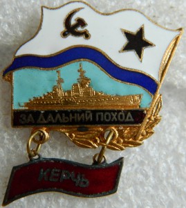 За дальний поход КЕРЧЬ