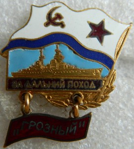 За дальний поход ГРОЗНЫЙ