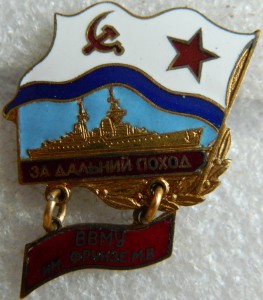За дальний поход ВВМУ им Фрунзе М.В