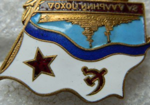 За дальний поход ВВМИУ им В.И.Ленина