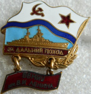 За дальний поход ВВМИУ им В.И.Ленина