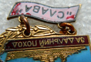 За дальний поход СЛАВА