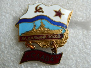 За дальний поход СЛАВА