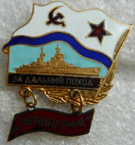 За дальний поход ЛЕНИНГРАД