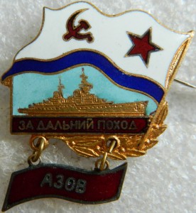 За дальний поход АЗОВ
