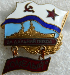 За дальний поход СМЕЛЫЙ