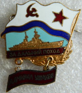 За дальний поход АДМИРАЛ УШАКОВ