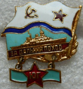 За дальний поход ЮГ