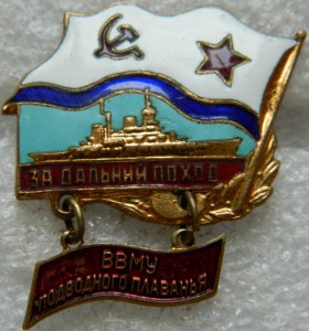 За дальний поход ВВМУ подводного плаванья
