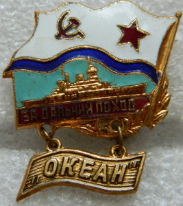 За дальний поход ОКЕАН
