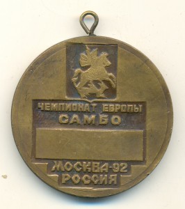 КОМПЛЕКТ МЕДАЛЕЙ ЧЕМПИОНАТА ЕВРОПЫ ПО САМБО МОСКВА 1992г.