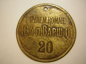 Личник 184 пех.Варшавского полка (пулемётная команда)