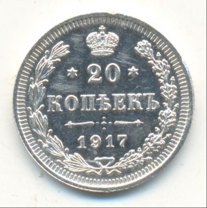 20 копеек 1917-го года. Подпорченый Uncirculated.