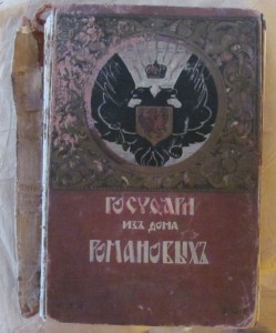 Государи из дома Романовых. 1613-1913. Том 2
