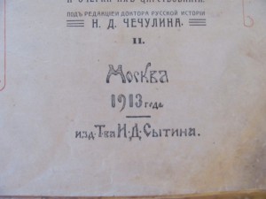 Государи из дома Романовых. 1613-1913. Том 2